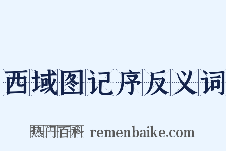 西域图记序反义词是什么意思的图片
